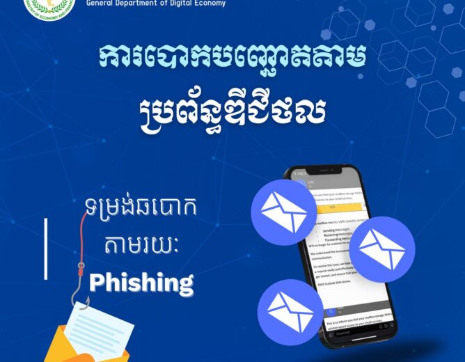 ស្វែងយល់ពី Phishing Attack