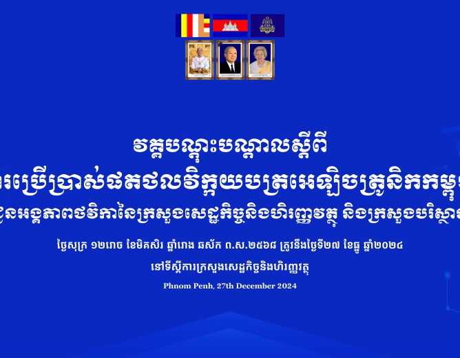 វគ្គបណ្តុះបណ្តាលស្តីពី “ការប្រើប្រាស់ប្រព័ន្ធវិក្កយបត្រអេឡិចត្រូនិកកម្ពុជា”